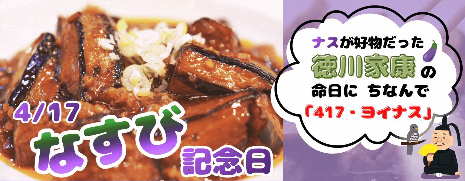 4月17日　なすび記念日